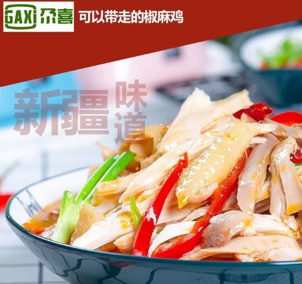 新疆尕喜椒麻鸡整只&amp;椒麻土鸡爪