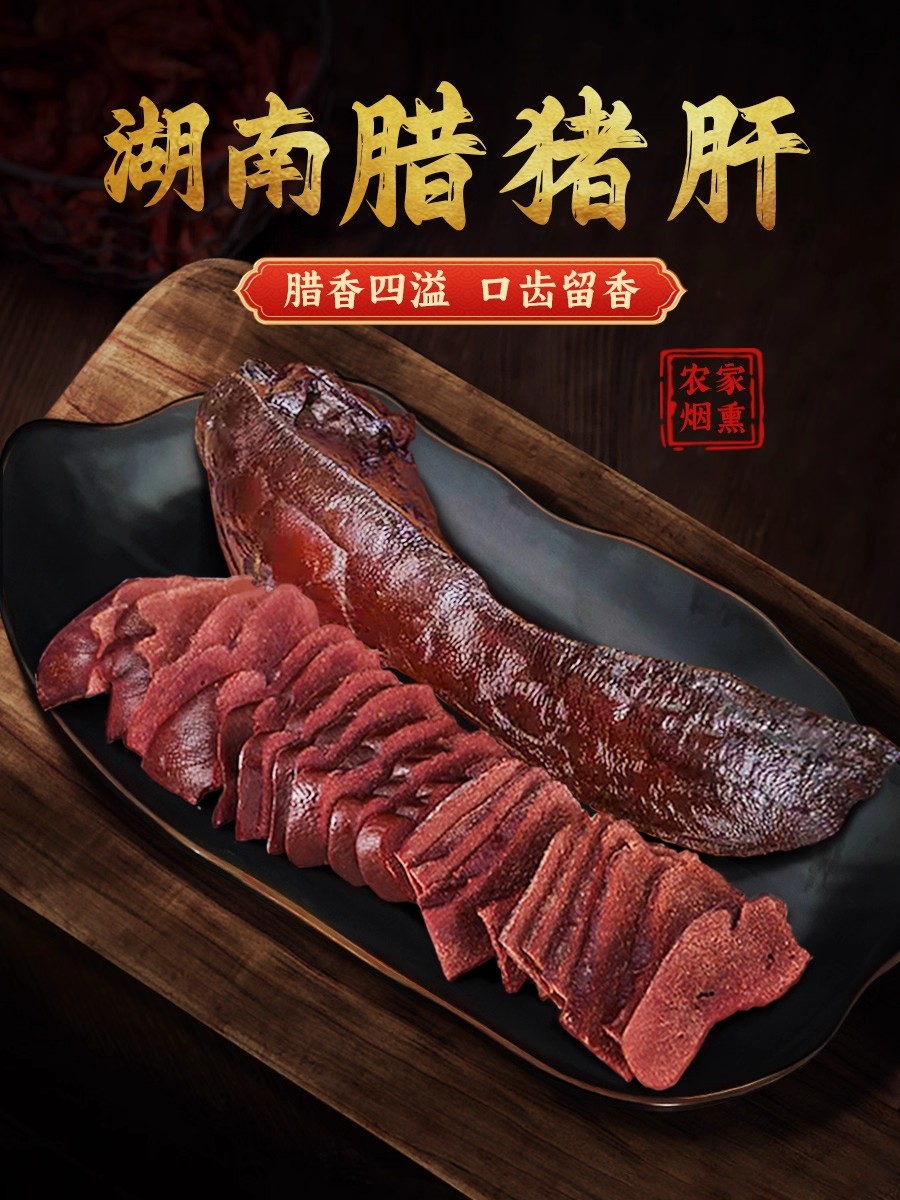 湖南湘西烟熏腊猪肝
